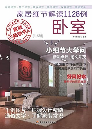 Download 家居细节解读1128例：卧室(Interpretation of Home Furnishing Details - 1128 Examples: Bedroom) - 《家居细节解读1128例：卧室》编委会 file in PDF