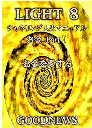 Read online LIGHT 8 Channeling Life Manual Money Part1 I love money: I love money - GoodNews file in PDF