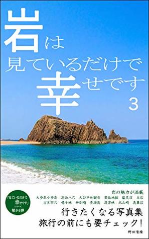 Read online The rock is happy just looking 3: A collection of photographs that you want to visit I am happy just looking - Kiyotaka Noda | ePub